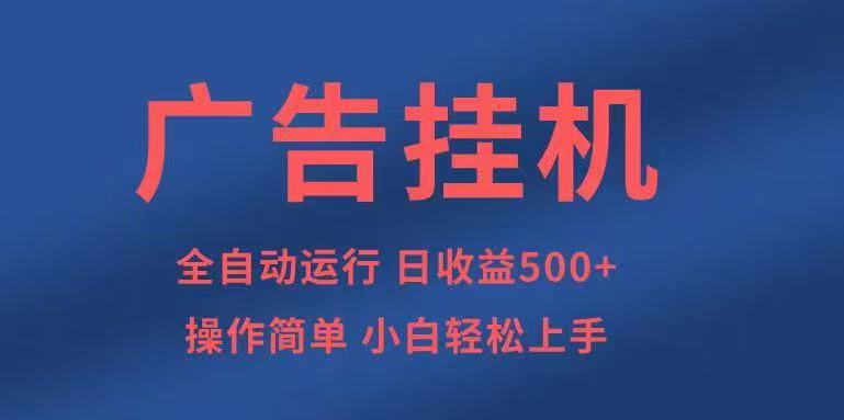 广告挂机，2025风口项目全新玩法，全自动500+项目-低成本创业项目大全｜短视频带货+AI副业变现｜知行创业网