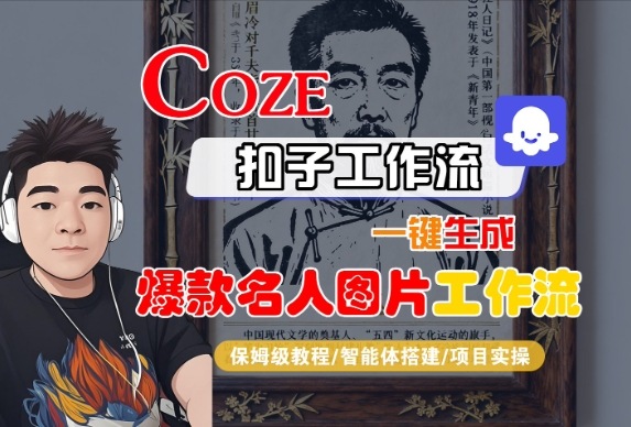 Coze扣子智能体工作流一键生成“名人图片“工作流，全流程保姆级教学-低成本创业项目大全｜短视频带货+AI副业变现｜知行创业网