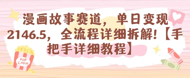 漫画故事赛道，单日变现1k，全流程详细拆解【手把手详细教程】-低成本创业项目大全｜短视频带货+AI副业变现｜知行创业网