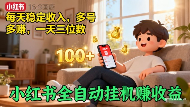 小红书全自动挂G賺收益，每天稳定收入，多号多賺，一天三位数【揭秘】-低成本创业项目大全｜短视频带货+AI副业变现｜知行创业网