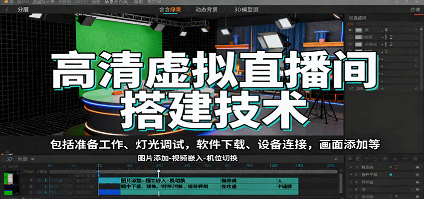 高清虚拟直播间搭建技术，包括准备工作、灯光调试，软件下载、设备连接，画面添加等-低成本创业项目大全｜短视频带货+AI副业变现｜知行创业网