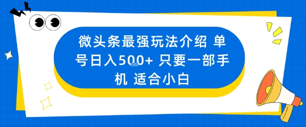 微头条最强玩法介绍一个号日入5张+只要一部手机适合小白-低成本创业项目大全｜短视频带货+AI副业变现｜知行创业网