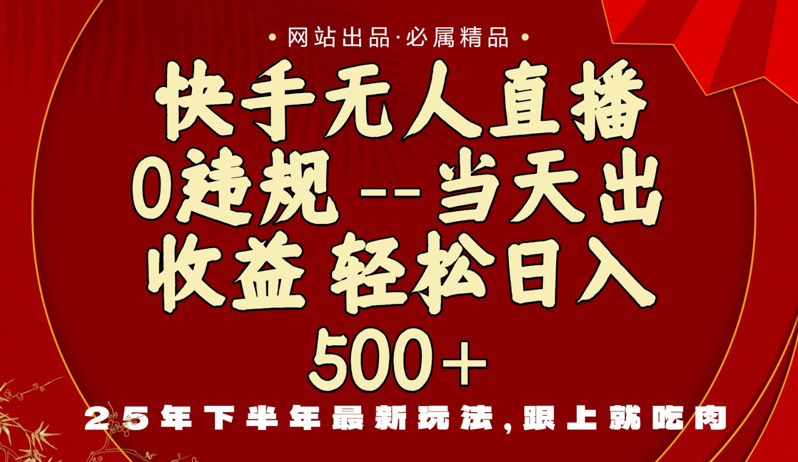 当天做当天见收益，下半年最新玩法，一部手机保底日入500+-低成本创业项目大全｜短视频带货+AI副业变现｜知行创业网