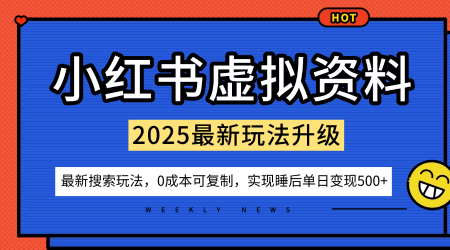 小红书虚拟资料项目：最新搜索流变现玩法，0成本简单可复制，一人多店打法，新手也可轻松日入5张+-低成本创业项目大全｜短视频带货+AI副业变现｜知行创业网