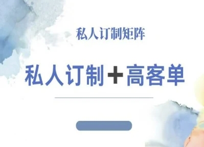 小红书自媒体咨询师IP教程，私人定制+高客单-低成本创业项目大全｜短视频带货+AI副业变现｜知行创业网