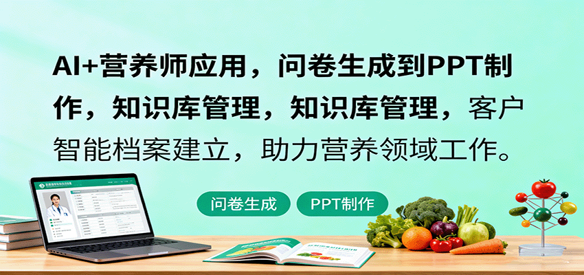 AI+营养师应用，问卷生成到PPT制作，知识库管理，客户智能档案建立，助力营养领域工作-低成本创业项目大全｜短视频带货+AI副业变现｜知行创业网