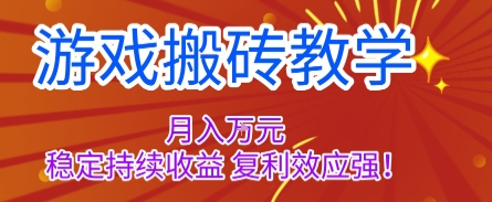 游戏搬砖教学，月入1W+，稳定持续收益，复利效应强【揭秘】-低成本创业项目大全｜短视频带货+AI副业变现｜知行创业网
