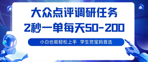 大众点评调研，电脑任务，2秒一单每天50-2张，学生党宝妈首选【揭秘】-低成本创业项目大全｜短视频带货+AI副业变现｜知行创业网