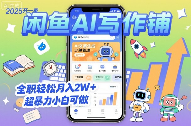 2025开一家闲鱼AI写作铺，全职轻松月入2W+，超暴力小白可做-低成本创业项目大全｜短视频带货+AI副业变现｜知行创业网