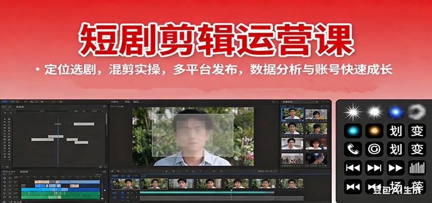 短剧剪辑运营课:定位选剧,混剪实操,多平台发布,数据分析与账号快速成长-低成本创业项目大全|短视频带货+AI副业变现|知行创业网