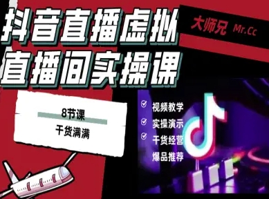 抖音直播虚拟直播间搭建教程，电脑直播，低成本搭建高清晰虚拟直播间，背景任意换，立显高大上-低成本创业项目大全｜短视频带货+AI副业变现｜知行创业网