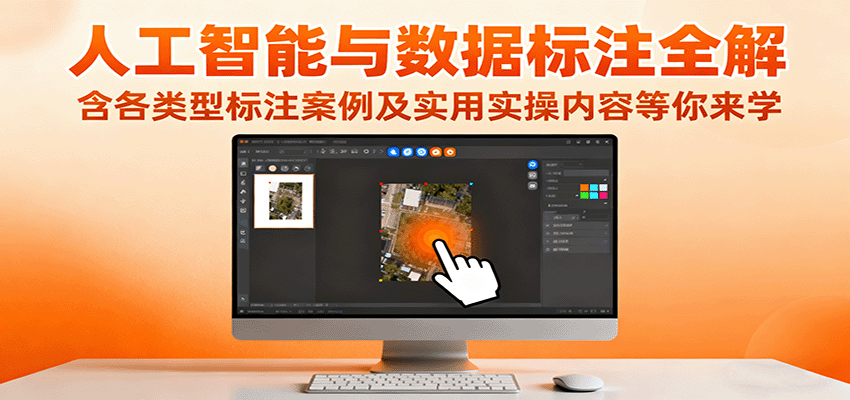 人工智能与数据标注全解，含各类型标注案例及实用实操内容等你来学-低成本创业项目大全｜短视频带货+AI副业变现｜知行创业网