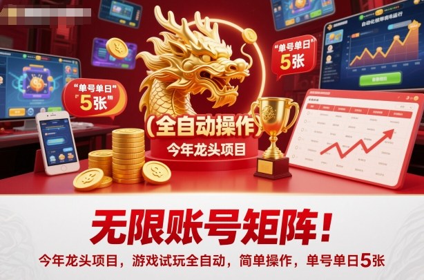 无限账号矩阵!今年龙头项目,游戏试玩全自动,简单操作,单号单日5张【揭秘】-低成本创业项目大全|短视频带货+AI副业变现|知行创业网