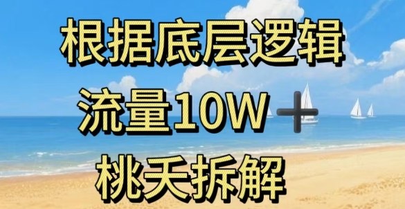 据底层逻辑，流量10W+，以安全知识科普为例-低成本创业项目大全｜短视频带货+AI副业变现｜知行创业网