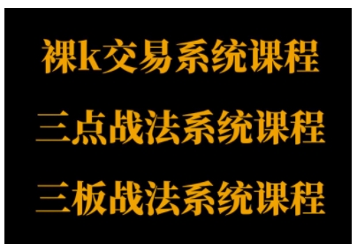 裸K体系、三点体系、三板体系三套系统课程，从基础到进阶，助力交易者构建系统化交易思路-低成本创业项目大全｜短视频带货+AI副业变现｜知行创业网