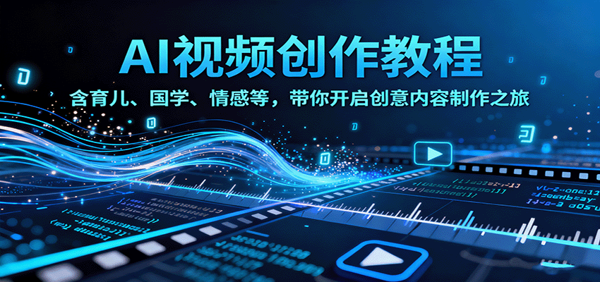 AI视频创富课，含育儿、国学、情感等，带你开启创意内容制作之旅-低成本创业项目大全｜短视频带货+AI副业变现｜知行创业网