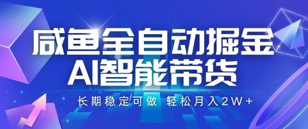 咸鱼全自动掘金,AI智能带货长期稳定可做,轻松月入2W+【揭秘】-低成本创业项目大全|短视频带货+AI副业变现|知行创业网