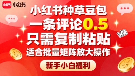 小红书种草豆包，一条评论0.5，只需复制粘贴，适合批量矩阵放大操作，新手小白福利-低成本创业项目大全｜短视频带货+AI副业变现｜知行创业网