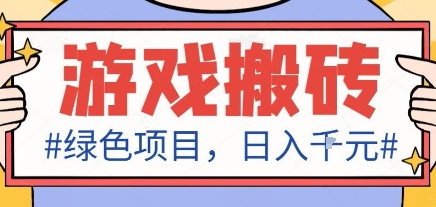 最新绿色全自动游戏搬砖项目，日入1k，收益稳定新手可做，无脑操作有手就行【揭秘】-低成本创业项目大全｜短视频带货+AI副业变现｜知行创业网