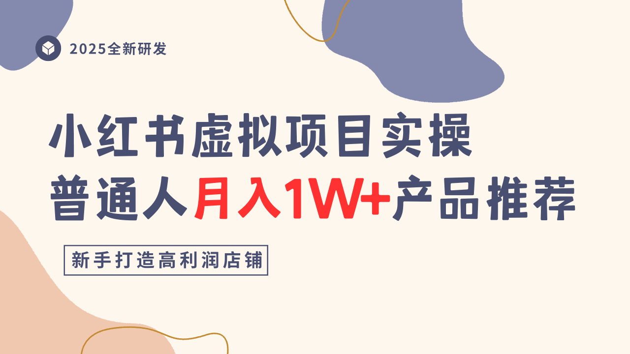 小红书虚拟项目实操指南，普通人月入1W+产品推荐，直接抄-低成本创业项目大全｜短视频带货+AI副业变现｜知行创业网