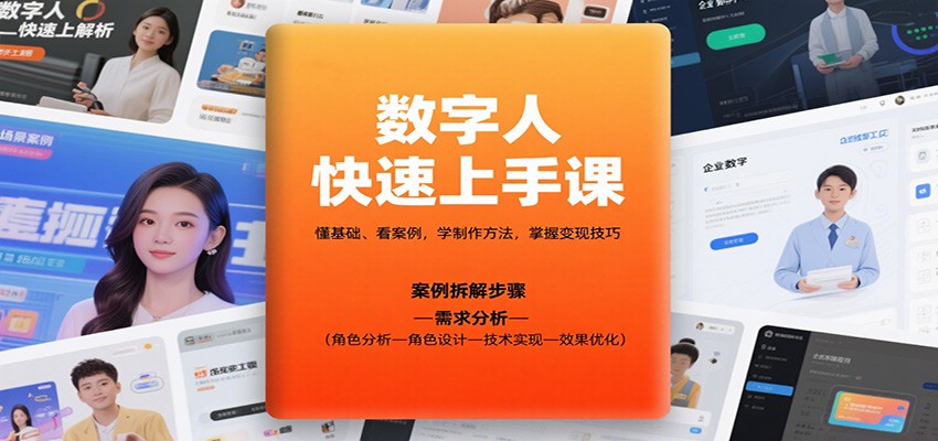 数字人快速上手课，懂基础、看案例，学制作方法，掌握变现技巧-低成本创业项目大全｜短视频带货+AI副业变现｜知行创业网