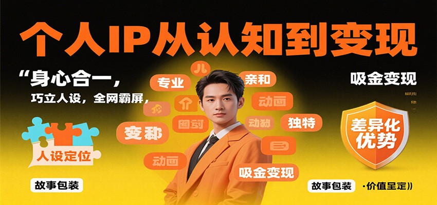 个人IP从认知到变现，身心合一，巧立人设，全网霸屏，吸金变现-低成本创业项目大全｜短视频带货+AI副业变现｜知行创业网