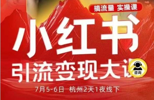 小红书引流变现7月线下大课，一次性讲透小红书笔记、矩阵、投放、引流、转化的全流程SOP-低成本创业项目大全｜短视频带货+AI副业变现｜知行创业网