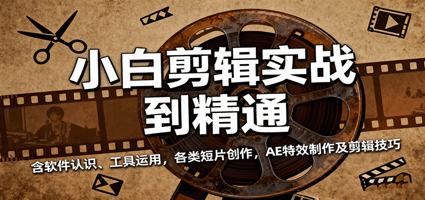 小白剪辑实战到精通，含软件认识、工具运用，各类短片创作，AE特效制作及剪辑技巧-低成本创业项目大全｜短视频带货+AI副业变现｜知行创业网