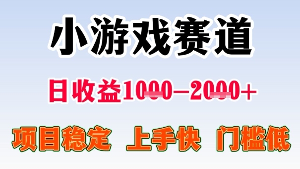 全年可变现项目，收益高，无门槛，小游戏赛道，一天收益1k+,一个月收入顶别人半年的工资【揭秘】-低成本创业项目大全｜短视频带货+AI副业变现｜知行创业网