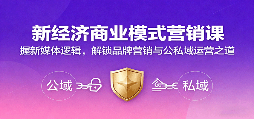 新经济商业模式营销课，握新媒体逻辑，解锁品牌营销与公私域运营之道-低成本创业项目大全｜短视频带货+AI副业变现｜知行创业网