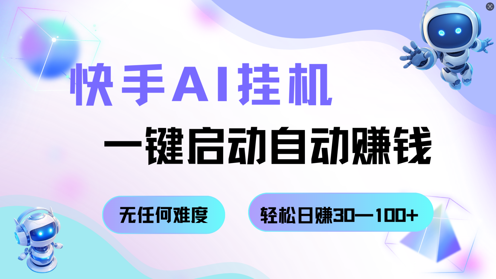 快手AI挂机，一键启动自动赚钱 无任何难度，轻松日赚30—100+-低成本创业项目大全｜短视频带货+AI副业变现｜知行创业网