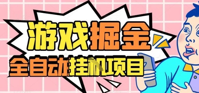 外服热门游戏搬砖，全自动升级打金无脑操作，月入过1W+，长期稳定副业好项目【揭秘】-低成本创业项目大全｜短视频带货+AI副业变现｜知行创业网