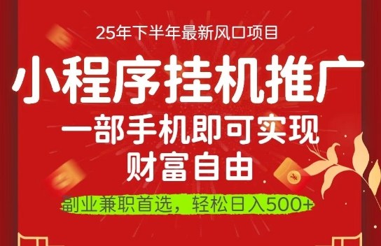 一部手机即可实现财富自由，微信小程序推广最新玩法教学，操作简单容易上手【揭秘】-低成本创业项目大全｜短视频带货+AI副业变现｜知行创业网