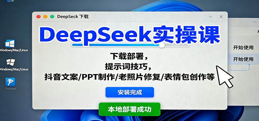 DeepSeek实操课：下载部署，提示词技巧，抖音文案/PPT制作/老照片修复/表情包创作等-低成本创业项目大全｜短视频带货+AI副业变现｜知行创业网