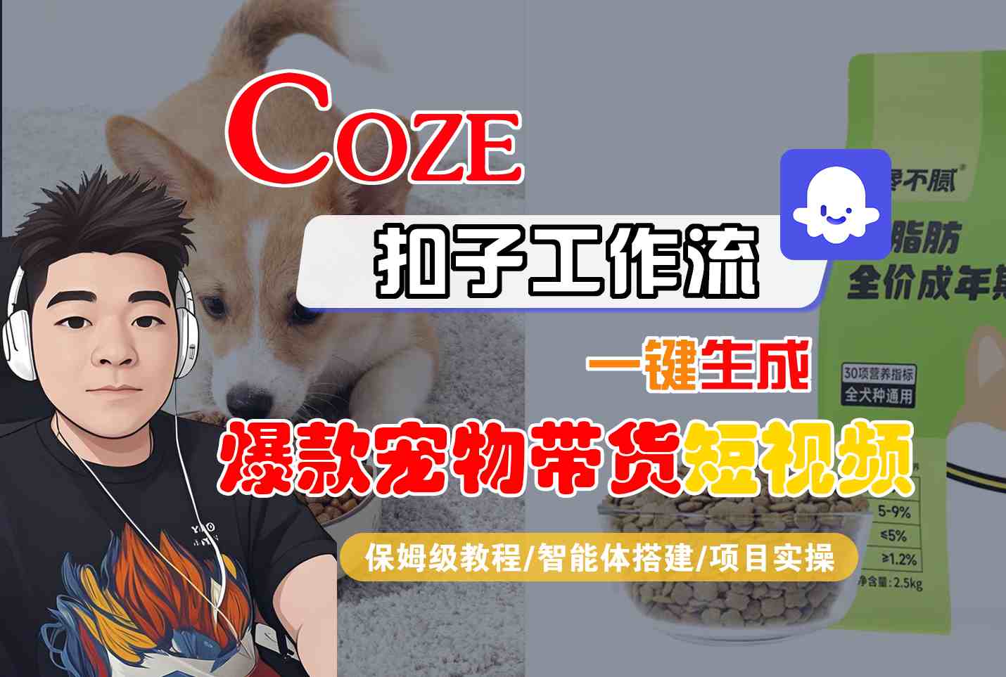 Coze扣子智能体工作流一键生成“爆款宠物带货“短视频，全流程保姆级教学-低成本创业项目大全｜短视频带货+AI副业变现｜知行创业网