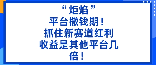 “炬焰”：平台撒钱期！抓住新赛道红利，5分钟二创内容，收益是其他平台几倍！-低成本创业项目大全｜短视频带货+AI副业变现｜知行创业网