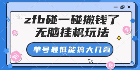 zfb碰一碰撒钱了，无脑挂机玩法，单号最低能搞大几张【揭秘】-低成本创业项目大全｜短视频带货+AI副业变现｜知行创业网