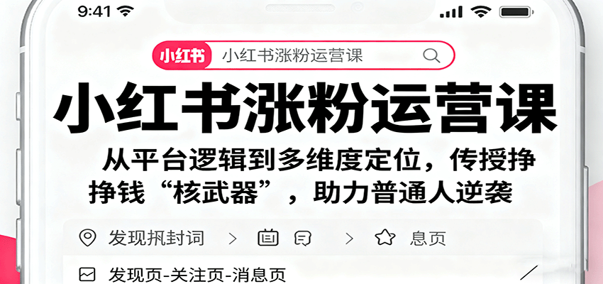 小红书涨粉运营课：从平台逻辑到多维度定位，传授挣钱 “核武器”，助力普通人逆袭-低成本创业项目大全｜短视频带货+AI副业变现｜知行创业网