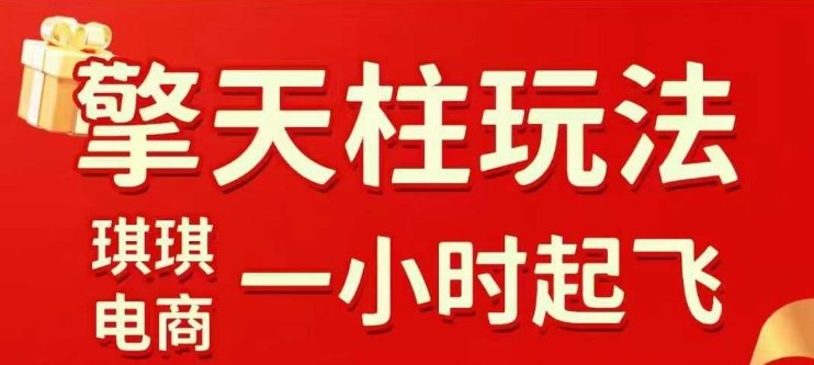 拼多多擎天柱玩法【1.0】2025年10月，​​水果生鲜最快2小时起飞，​标品最慢2天起链接-低成本创业项目大全｜短视频带货+AI副业变现｜知行创业网