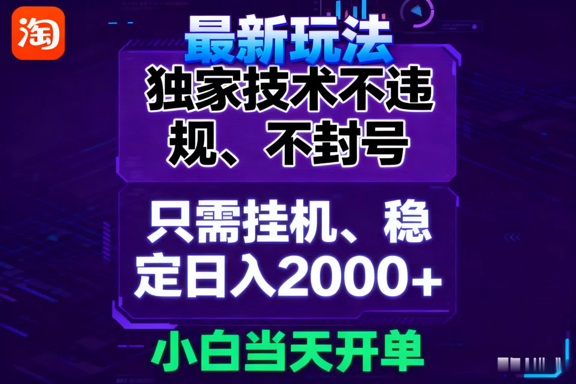 淘宝无人直播最新 独家技术不违规，也不封号，只需要挂机，  稳定日入2000＋-低成本创业项目大全｜短视频带货+AI副业变现｜知行创业网
