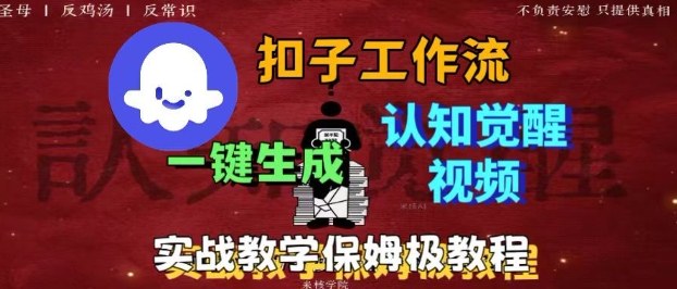 Coze扣子工作流一键生成爆火的火柴人认知觉醒人间清醒视频教程，0基础小白轻松学会搭建-低成本创业项目大全｜短视频带货+AI副业变现｜知行创业网