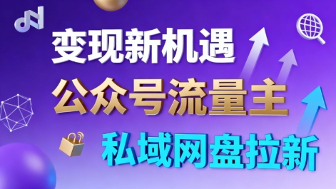 公众号流量主+私域网盘拉新，多方式变现，简单易上手，当天就有收益-低成本创业项目大全｜短视频带货+AI副业变现｜知行创业网