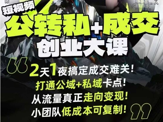 短视频公转私+成交创业大课9月6-7日杭州2天1夜线下课，搞定成交难关，打通公域+私域卡点-低成本创业项目大全｜短视频带货+AI副业变现｜知行创业网