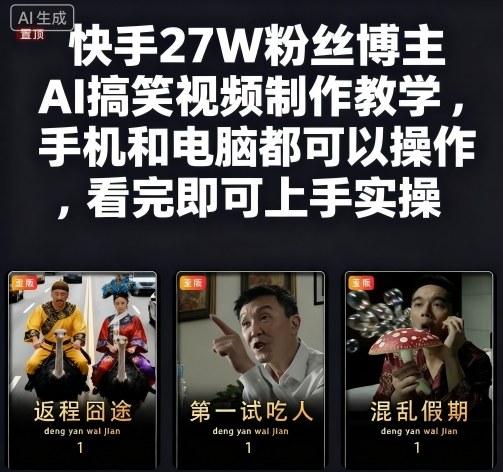 快手27W粉丝博主AI搞笑视频制作教学，手机和电脑都可以操作，看完即可上手实操-低成本创业项目大全｜短视频带货+AI副业变现｜知行创业网