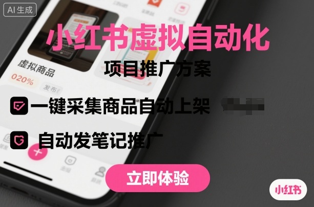 小红书虚拟自动化项目，一键采集商品自动上架，自动发笔记推广-低成本创业项目大全｜短视频带货+AI副业变现｜知行创业网