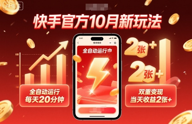 快手官方10月新玩法，全自动运行，每天20分钟，双重变现，当天收益2张+【揭秘】-低成本创业项目大全｜短视频带货+AI副业变现｜知行创业网