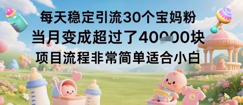 每天稳定引流30个宝妈粉当月变成超过了1W+项目流程非常简单适合小白-低成本创业项目大全｜短视频带货+AI副业变现｜知行创业网