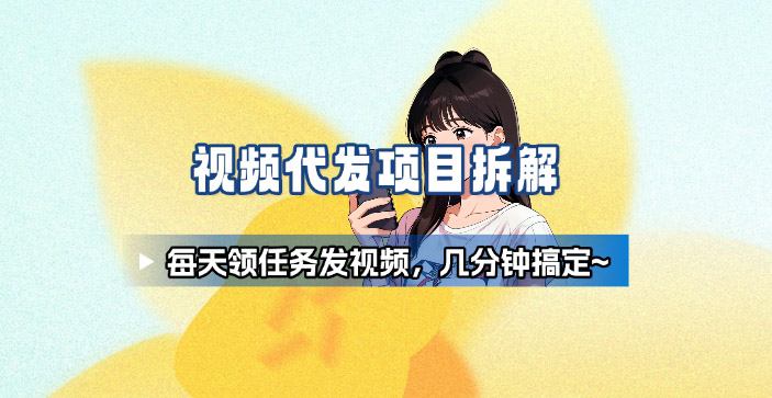 新手副业首选！视频代发接单，领任务发视频，长期稳定不费劲儿-低成本创业项目大全｜短视频带货+AI副业变现｜知行创业网