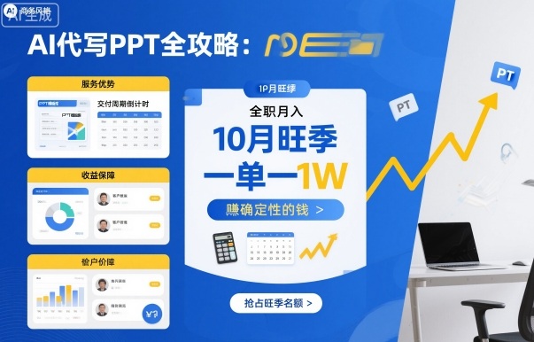AI代写PPT全攻略，10月旺季，一单一结，全职月入1W，賺确定性的钱-低成本创业项目大全｜短视频带货+AI副业变现｜知行创业网