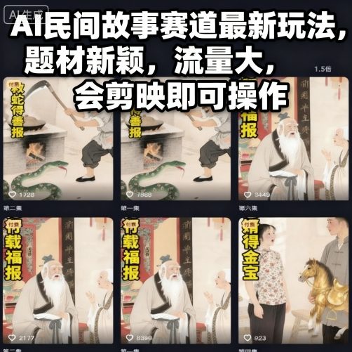 AI民间故事赛道最新玩法，题材新颖，流量大，会剪映即可操作-低成本创业项目大全｜短视频带货+AI副业变现｜知行创业网